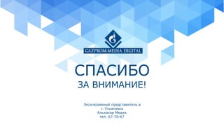 СПАСИБО
ЗА ВНИМАНИЕ!
Эксклюзивный представитель в
г. Ульяновск
Алькасар Медиа
тел. 67-70-67
 
