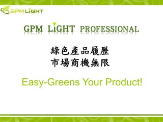 ɫĚv
     Ј̙Co

Easy-Greens Your Product!
 