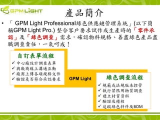 aƷ
?  GPM Light ProfessionalGɫ朹ϵy(º
  QGPM Light Pro.) Ͽ͑Ҫԇarġ
  JGɫ{项󣬴_JҎƱMGɫaƷM
  {؟Σһǳɣ

   ӆ
  ? ďSOӋ{
  ? cS̾Ϝͨ
  ? SςҎļ
  ? CǷϳJҪ   GPM Light     Gɫ{
                             ? ҎҎ汾ع
                             ? н|{
                             ? |Y
                             ? C
                             ? ׷ۙGɫϼBOM
 