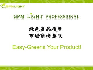 綠色產品履歷
     市場商機無限

Easy-Greens Your Product!
 