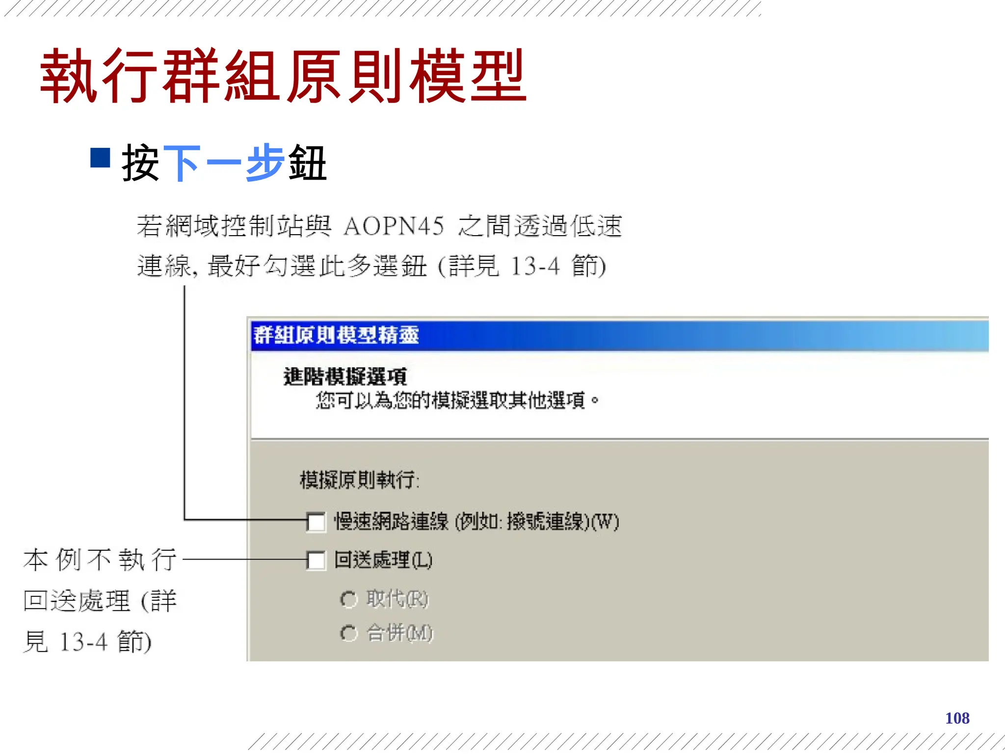 108
執行群組原則模型
 按下一步鈕
 