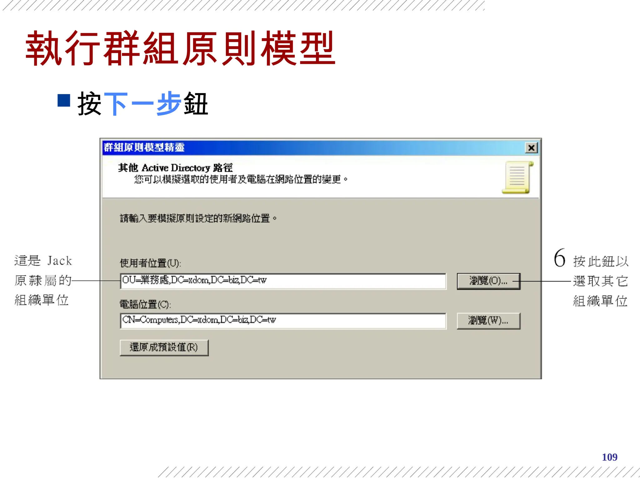 109
執行群組原則模型
 按下一步鈕
 