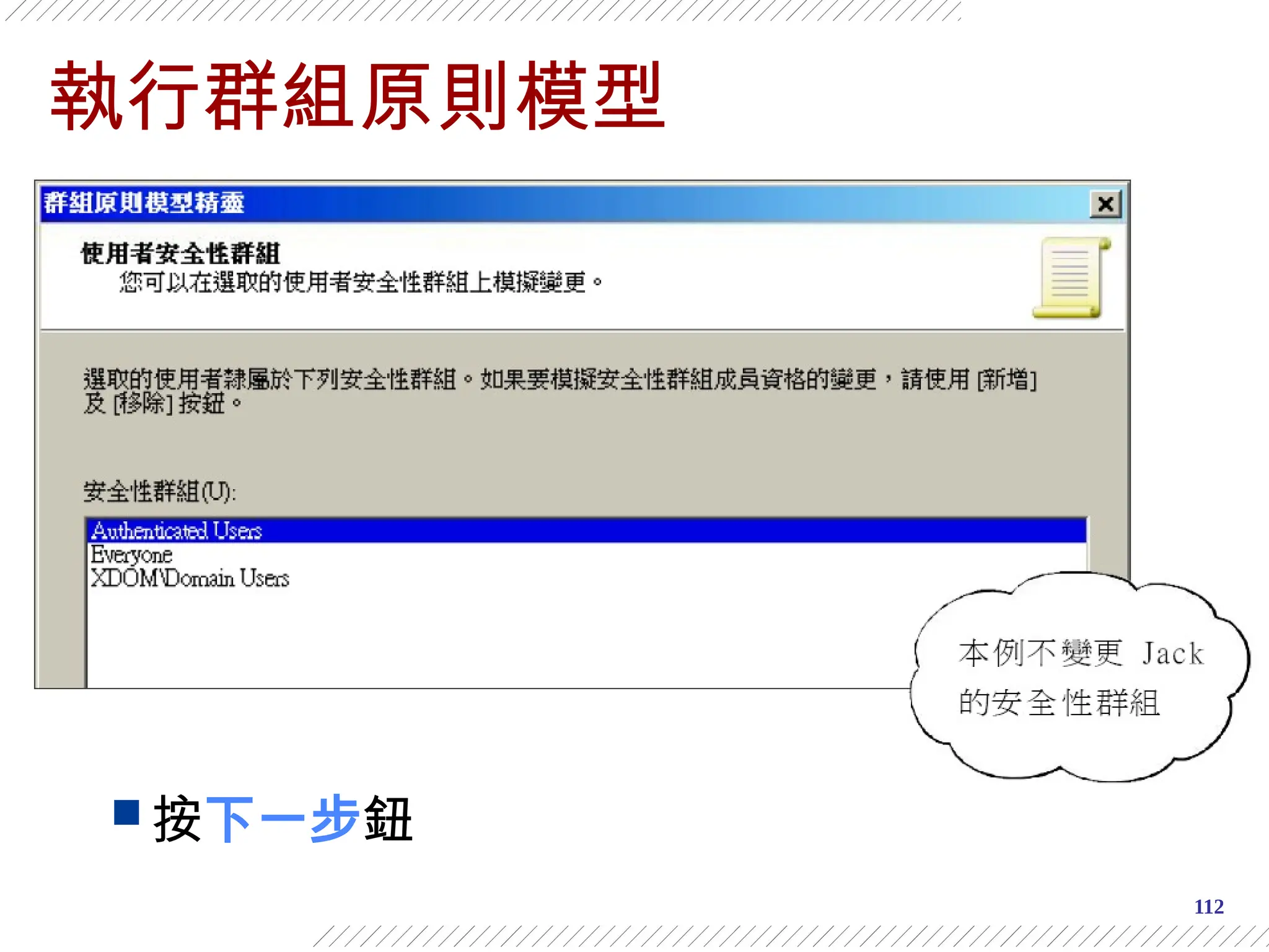 112
執行群組原則模型
 按下一步鈕
 