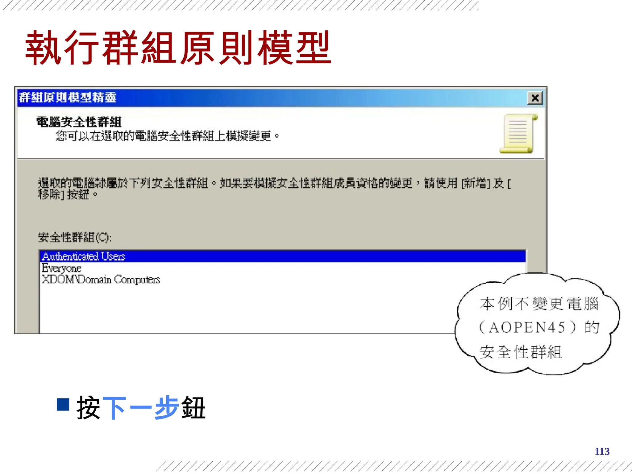 113
執行群組原則模型
 按下一步鈕
 