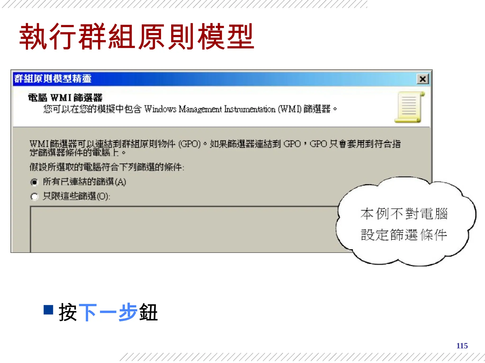 115
執行群組原則模型
 按下一步鈕
 
