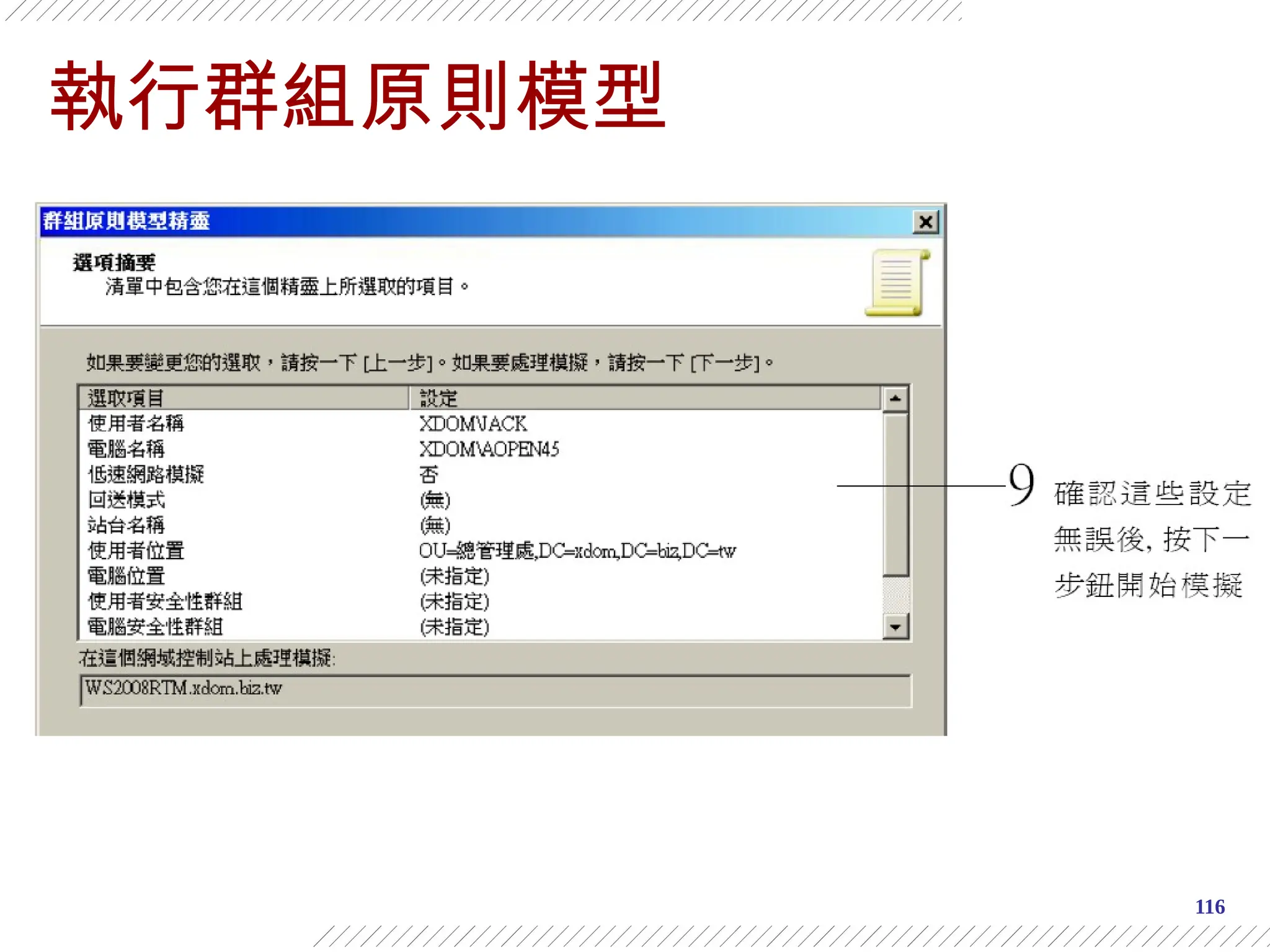 116
執行群組原則模型
 