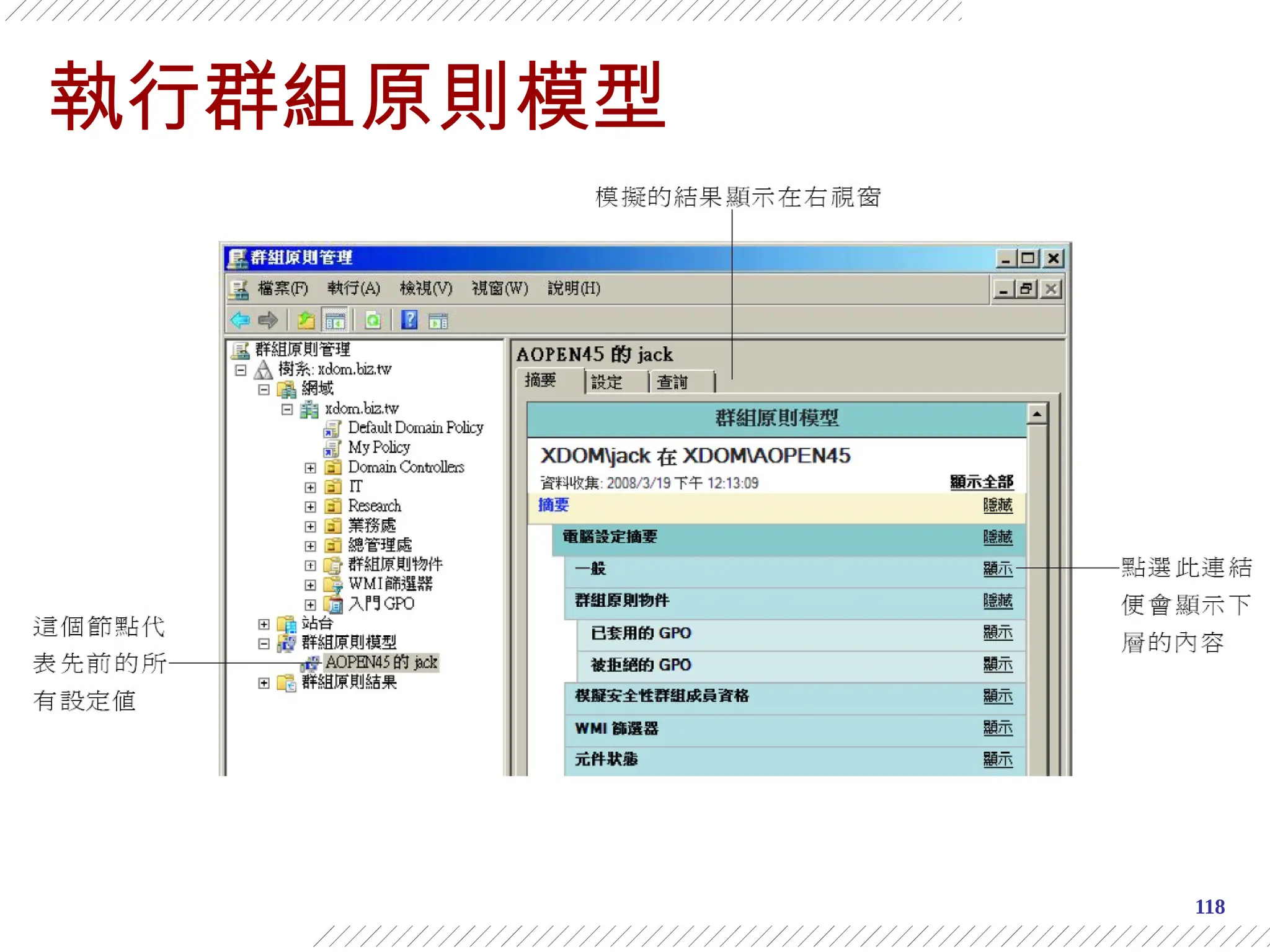 118
執行群組原則模型
 
