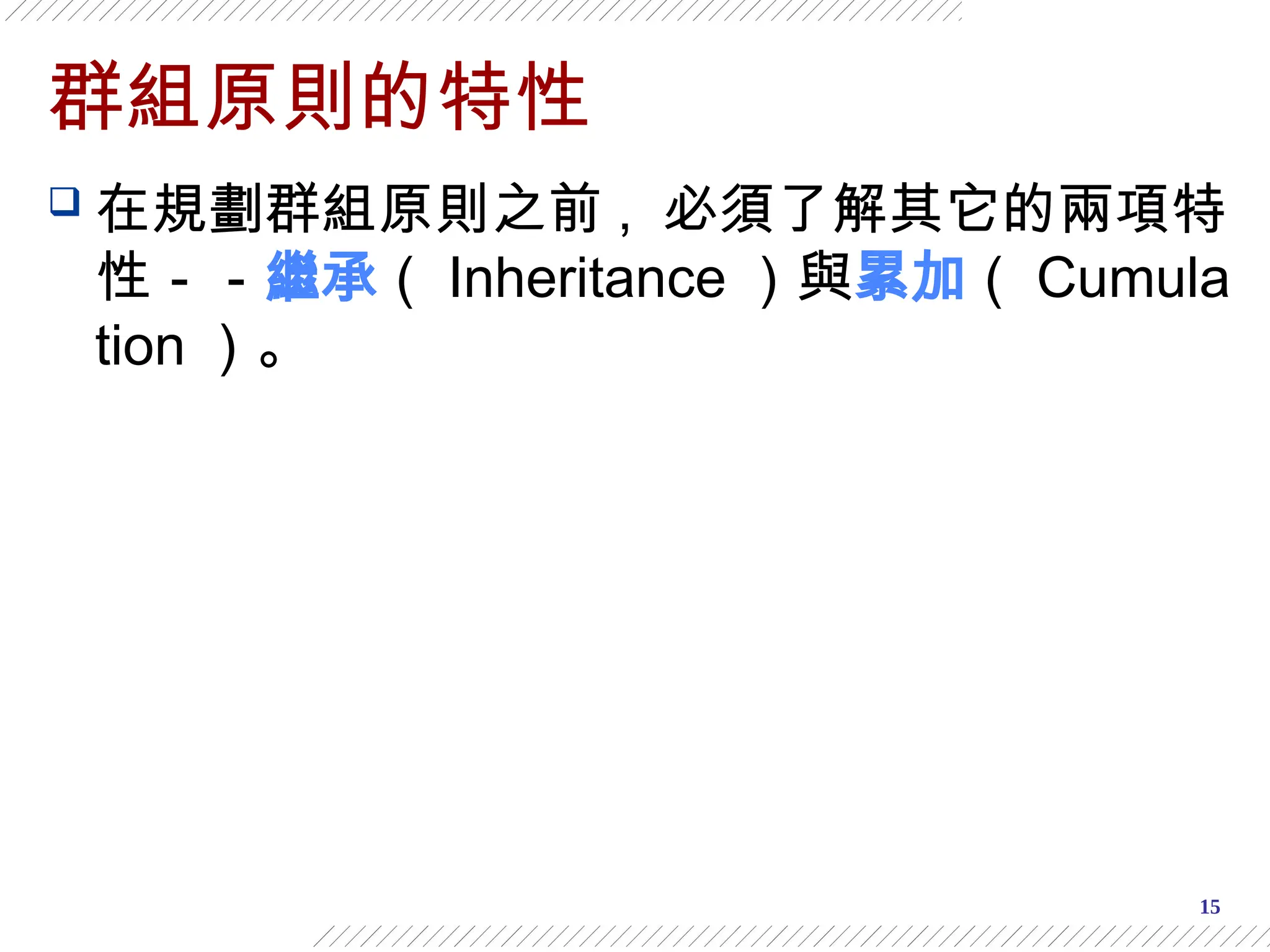 15
群組原則的特性
 在規劃群組原則之前 , 必須了解其它的兩項特
性－－繼承（ Inheritance ）與累加（ Cumula
tion ）。
 