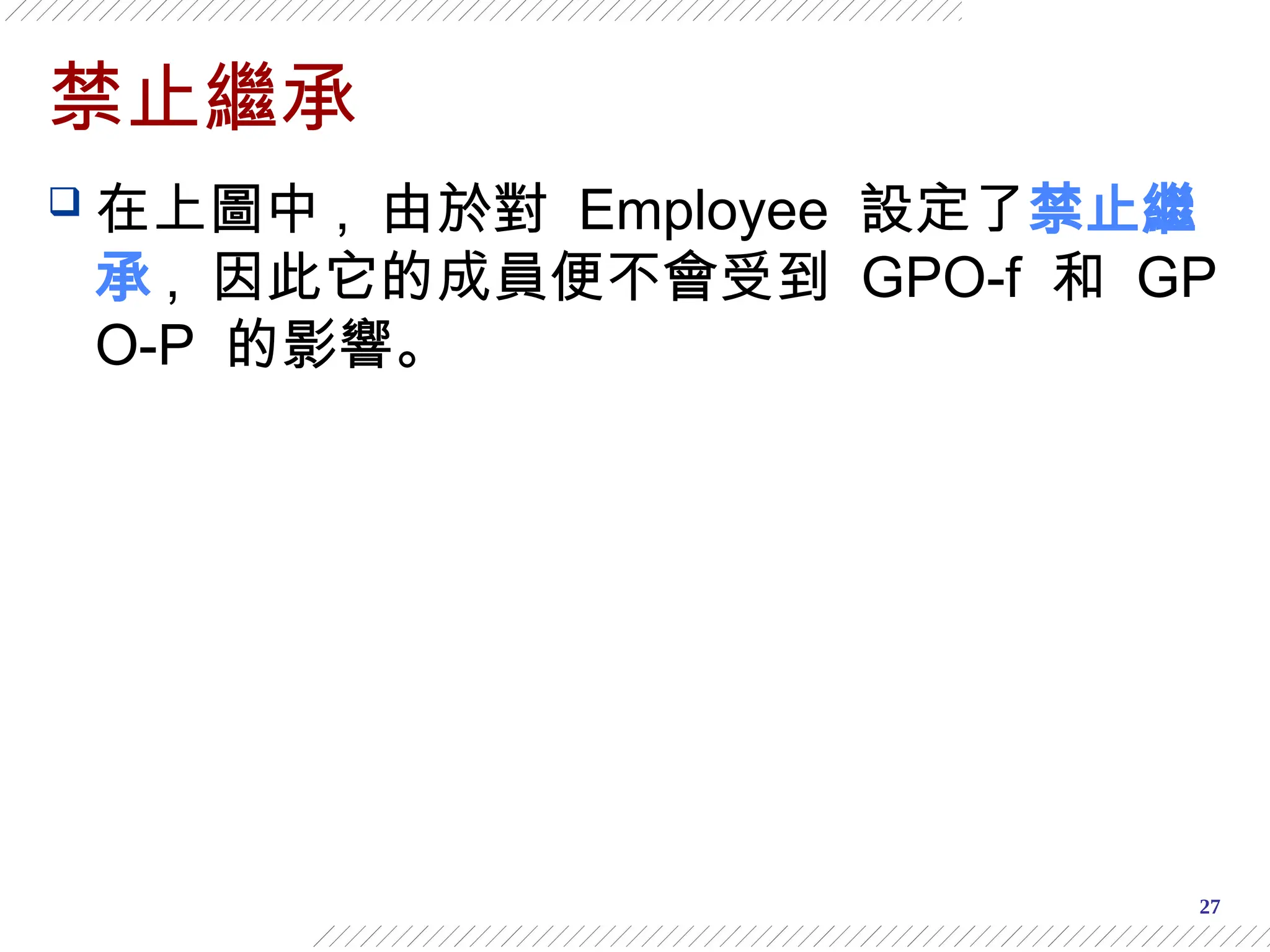 27
禁止繼承
 在上圖中 , 由於對 Employee 設定了禁止繼
承 , 因此它的成員便不會受到 GPO-f 和 GP
O-P 的影響。
 