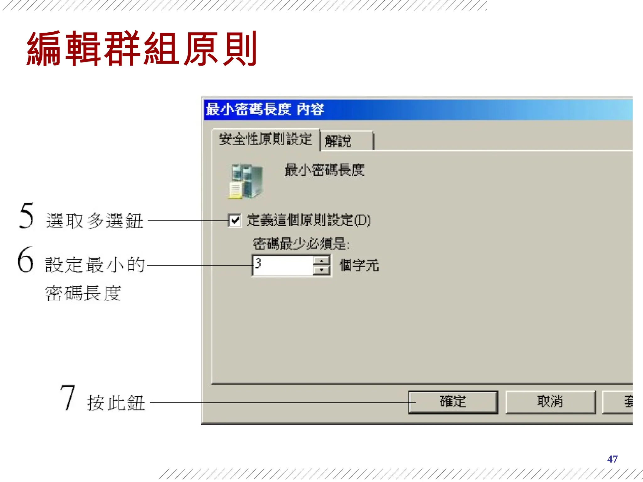 47
編輯群組原則
 