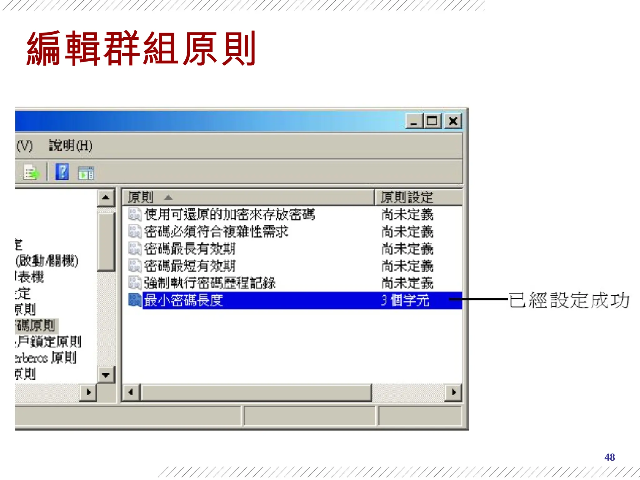 48
編輯群組原則
 