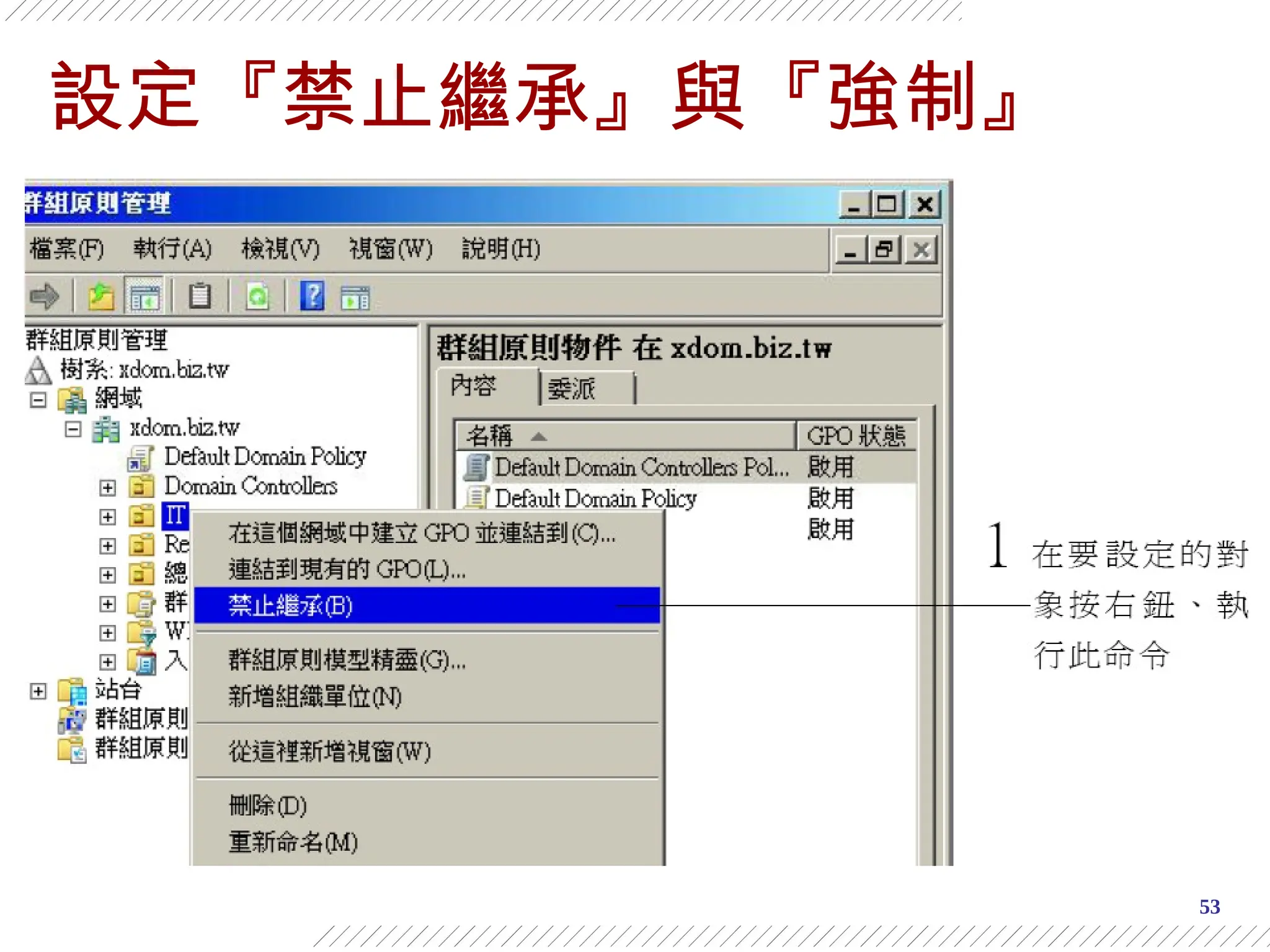 53
設定『禁止繼承』與『強制』
 