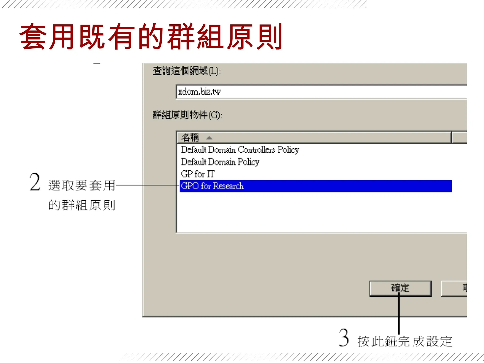 57
套用既有的群組原則
 