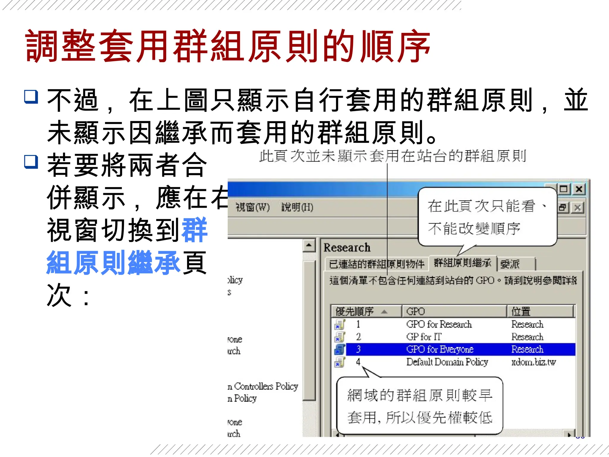 60
調整套用群組原則的順序
 不過 , 在上圖只顯示自行套用的群組原則 , 並
未顯示因繼承而套用的群組原則。
 若要將兩者合
併顯示 , 應在右
視窗切換到群
組原則繼承頁
次：
 