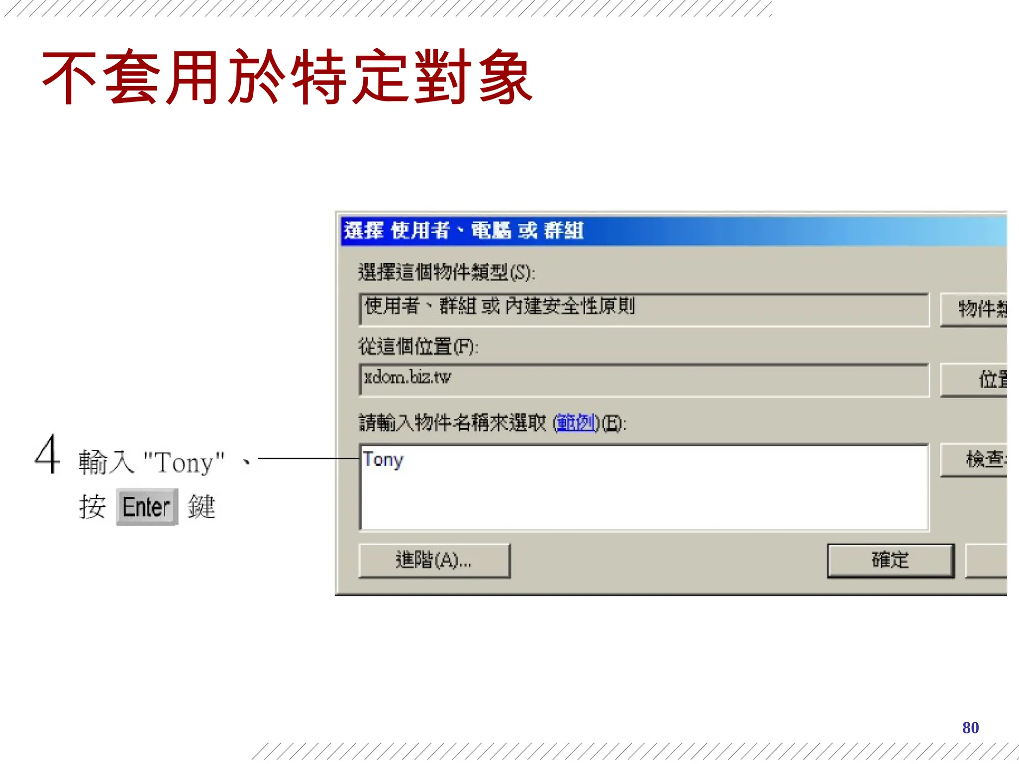 80
不套用於特定對象
 