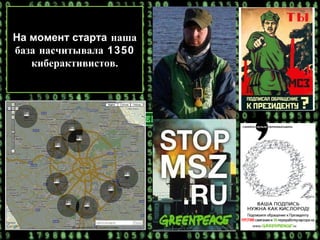 На момент старта  наша база насчитывала 1350 киберактивистов . 