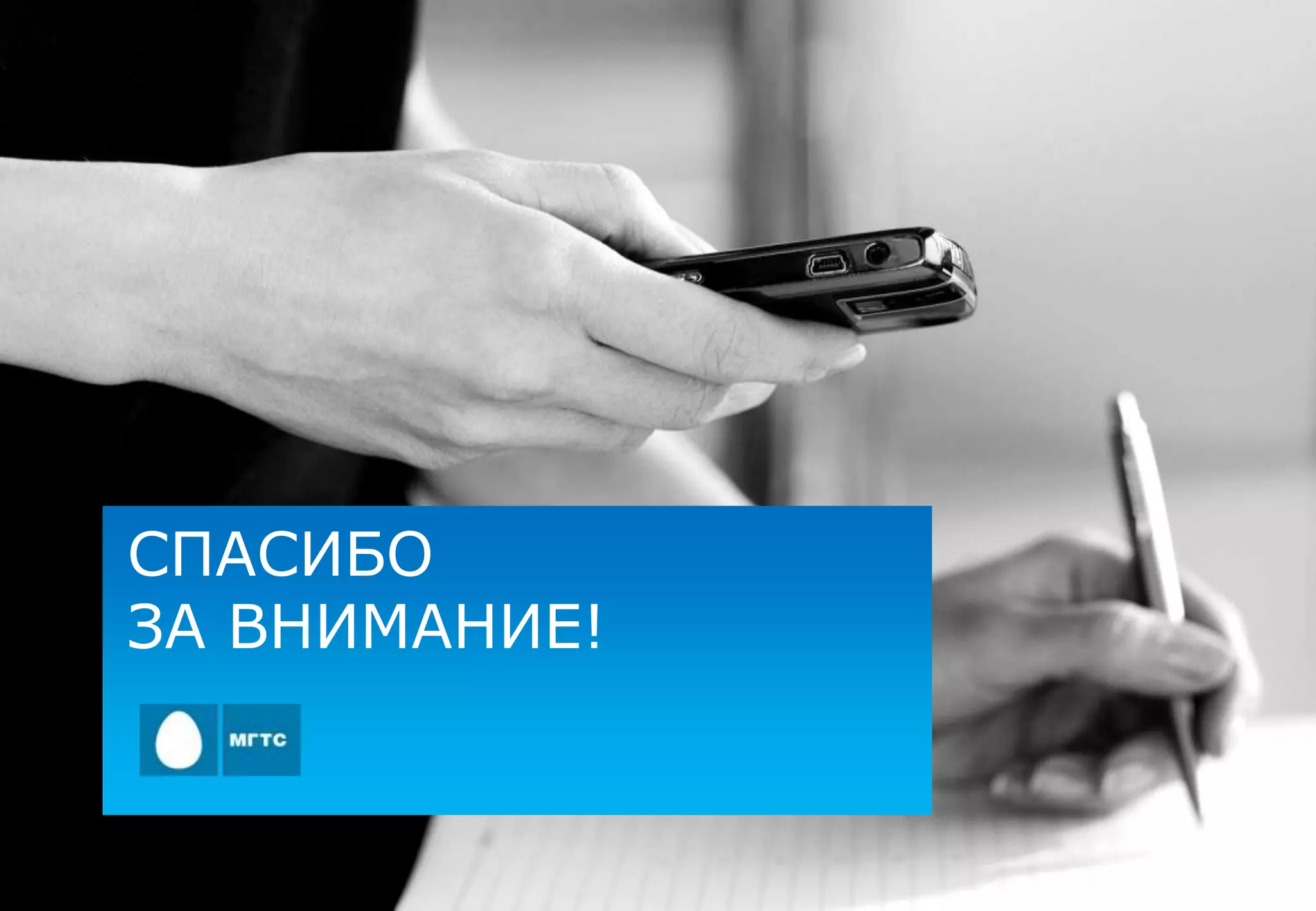 СПАСИБО
ЗА ВНИМАНИЕ!
 