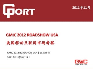 GMIC 2012 ROADSHOW USA
美国移动互联网市场考察

GMIC 2012 ROADSHOW USA | 企业拜访
2011年11月5日~11日
 