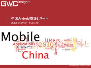 中国Android市場レポート
情報源：UMENGデータ（2011.01）




                        research@umeng,translated by GWC
 