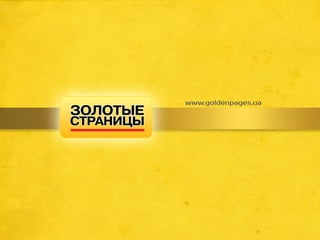 www.goldenpages.ua
 