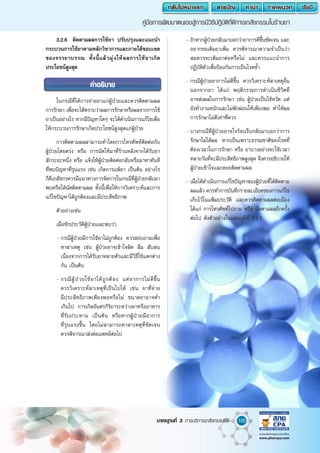 105
คู่มือการพัฒนาตนเองสู่การมีวิธีปฎิบัติที่ดีทางเภสัชกรรมในร้านยา
มาตรฐานที่ 3 การบริการเภสัชกรรมที่ดี
ค�ำอธิบาย
ในกรณีที่ได้การจ่ายยาแก่ผู้ป่วยและควรติดตามผล
การรักษา เพื่อจะได้ทราบว่าผลการรักษาหรือผลจากการใช้
ยาเป็นอย่างไร หากมีปัญหาใดๆ จะได้ด�ำเนินการแก้ไขเพื่อ
ให้กระบวนการรักษาเกิดประโยชน์สูงสุดแก่ผู้ป่วย
การติดตามผลสามารถท�ำโดยการโทรศัพท์ติดต่อกับ
ผู้ป่วยโดยตรง หรือ การนัดให้มาที่ร้านหลังจากได้รับยา
สักระยะหนึ่ง หรือ แจ้งให้ผู้ป่วยติดต่อกลับหรือมาหาทันที
ที่พบปัญหาที่รุนแรง เช่น เกิดการแพ้ยา เป็นต้น อย่างไร
ก็ดีเภสัชกรควรมีแนวทางการจัดการในกรณีที่ผู้ป่วยกลับมา
พบหรือได้นัดติดตามผล ทั้งนี้เพื่อให้การวิเคราะห์และการ
แก้ไขปัญหาได้ถูกต้องและมีประสิทธิภาพ
ตัวอย่างเช่น
เมื่อซักประวัติผู้ป่วยและพบว่า
	 -	กรณีผู้ป่วยมีการใช้ยาไม่ถูกต้อง ควรสอบถามเพื่อ
หาสาเหตุ เช่น ผู้ป่วยอาจเข้าใจผิด ลืม สับสน
เนื่องจากการได้รับยาหลายตัวและมีวิธีใช้แตกต่าง
กัน เป็นต้น
	 -	กรณีผู้ป่วยใช้ยาได้ถูกต้อง แต่อาการไม่ดีขึ้น
ควรวิเคราะห์สาเหตุที่เป็นไปได้ เช่น ยาที่จ่าย
มีประสิทธิภาพเพียงพอหรือไม่ ขนาดยาอาจต�่ำ
เกินไป การเกิดอันตรกิริยาระหว่างยาหรืออาหาร
ที่รับประทาน เป็นต้น หรือหากผู้ป่วยมีอาการ
ที่รุนแรงขึ้น โดยไม่สามารถหาสาเหตุที่ชัดเจน
ควรพิจารณาส่งต่อแพทย์ต่อไป
3.2.6	 ติดตามผลการใช้ยา ปรับปรุงและแนะน�ำ
กระบวนการใช้ยาตามหลักวิชาการและภายใต้ขอบเขต
ของจรรยาบรรณ ทั้งนี้แล้วมุ่งให้ผลการใช้ยาเกิด
ประโยชน์สูงสุด
	 -	ถ้าหากผู้ป่วยกลับมาบอกว่าอาการดีขึ้นชัดเจน และ
อยากขอเติมยาเพิ่ม ควรพิจารณาความจ�ำเป็นว่า
สมควรจะเติมยาต่อหรือไม่ และควรแนะน�ำการ
ปฏิบัติตัวเพื่อป้องกันการเป็นโรคซ�้ำ
	 -	กรณีผู้ป่วยอาการไม่ดีขึ้น ควรวิเคราะห์สาเหตุอื่น
นอกจากยา ได้แก่ พฤติกรรมการด�ำเนินชีวิตที่
อาจส่งผลในการรักษา เช่น ผู้ป่วยเป็นไข้หวัด แต่
ยังท�ำงานหนักและไม่พักผ่อนให้เพียงพอ ท�ำให้ผล
การรักษาไม่ดีเท่าที่ควร
	 -	บางกรณีที่ผู้ป่วยอาจใจร้อนรีบกลับมาบอกว่าการ
รักษาไม่ได้ผล หากเป็นเพราะธรรมชาติของโรคที่
ต้องเวลาในการรักษา หรือ ยาบางอย่างจะใช้เวลา
หลายวันที่จะมีประสิทธิภาพสูงสุด จึงควรอธิบายให้
ผู้ป่วยเข้าใจและคอยติดตามผล
	 -	เมื่อได้ด�ำเนินการแก้ไขปัญหาของผู้ป่วยที่ได้ติดตาม
ผลแล้ว ควรท�ำการบันทึกรายละเอียดของการแก้ไข
เก็บไว้ในแฟ้มประวัติ และควรติดตามผลต่อเนื่อง
ได้แก่ การโทรศัพท์ไปถาม หรือ นัดตามผลอีกครั้ง
ต่อไป ดังตัวอย่างในแผนภูมิที่ 3.2.1
 