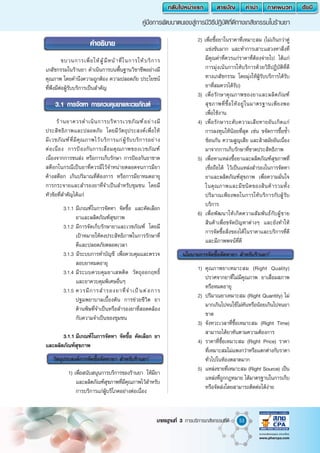 53
คู่มือการพัฒนาตนเองสู่การมีวิธีปฎิบัติที่ดีทางเภสัชกรรมในร้านยา
มาตรฐานที่ 3 การบริการเภสัชกรรมที่ดี
		 2) เพื่อซื้อยาในราคาที่เหมาะสม (ไม่เกินกว่าคู่
แข่งขันมาก และท�ำการเสาะแสวงหาสิ่งที่
มีคุณค่าที่ควรแก่ราคาที่ต้องจ่ายไป ได้แก่
การมุ่งเน้นการให้บริการด้วยวิธีปฏิบัติที่ดี
ทางเภสัชกรรม โดยมุ่งให้ผู้รับบริการได้รับ
ยาที่สมควรได้รับ)
		 3)	เพื่อรักษาคุณภาพของยาและผลิตภัณฑ์
สุขภาพที่ซื้อให้อยู่ในมาตรฐานเพียงพอ
เพื่อใช้งาน
		 4)	เพื่อรักษาระดับความเสียหายอันเกิดแก่
การลงทุนให้น้อยที่สุด เช่น ขจัดการซื้อซ�้ำ
ซ้อนกัน ความสูญเสีย และล้าสมัยอันเนื่อง
มาจากการเก็บรักษาที่ขาดประสิทธิภาพ
		 5)	เพื่อหาแหล่งซื้อยาและผลิตภัณฑ์สุขภาพที่
เชื่อถือได้ ไว้เป็นแหล่งส�ำรองในการจัดหา
ยาและผลิตภัณฑ์สุขภาพ เพื่อความมั่นใจ
ในคุณภาพและมีชนิดของสินค้ารวมทั้ง
ปริมาณเพียงพอในการให้บริการกับผู้รับ
บริการ
		 6)	เพื่อพัฒนาให้เกิดความสัมพันธ์กับผู้ขาย
สินค้าเพื่อขจัดปัญหาต่างๆ และยังท�ำให้
การจัดซื้อสิ่งของได้ในราคาและบริการที่ดี
และมีภาพพจน์ที่ดี
นโยบายการจัดซื้อจัดหายา ส�ำหรับร้านยา2
		 1)	คุณภาพยาเหมาะสม (Right Quality)
ปราศจากยาที่ไม่มีคุณภาพ ยาเสื่อมสภาพ
หรือหมดอายุ
		 2)	ปริมาณยาเหมาะสม (Right Quantity) ไม่
มากเกินไปจนใช้ไม่ทันหรือน้อยเกินไปจนยา
ขาด
		 3)	จังหวะเวลาที่ซื้อเหมาะสม (Right Time)
สามารถได้ยาทันตามความต้องการ
		 4)	ราคาที่ซื้อเหมาะสม (Right Price) ราคา
ที่เหมาะสมไม่แพงกว่าหรือแตกต่างกับราคา
ทั่วไปในท้องตลาดมาก
		 5)	แหล่งขายที่เหมาะสม (Right Source) เป็น
แหล่งที่ถูกกฎหมาย ได้มาตรฐานในการเก็บ
หรือจัดส่งโดยสามารถติดต่อได้ง่าย
	 ขบวนการเพื่อให้ผู้มีหน้าที่ในการให้บริการ
เภสัชกรรมในร้านยา ด�ำเนินการบนพื้นฐานวิชาชีพอย่างมี
คุณภาพ โดยค�ำนึงความถูกต้อง ความปลอดภัย ประโยชน์
ที่พึงมีต่อผู้รับบริการเป็นส�ำคัญ
3.1 การจัดหา การควบคุมยาและเวชภัณฑ์
ร้านยาควรด�ำเนินการบริหารเวชภัณฑ์อย่างมี
ประสิทธิภาพและปลอดภัย โดยมีวัตถุประสงค์เพื่อให้
มีเวชภัณฑ์ที่มีคุณภาพไว้บริการแก่ผู้รับบริการอย่าง
ต่อเนื่อง การป้องกันการเสื่อมคุณภาพของเวชภัณฑ์
เนื่องจากการขนส่ง หรือการเก็บรักษา การป้องกันยาขาด
สต๊อกในกรณีเป็นยาที่ควรมีไว้จ�ำหน่ายตลอดจนการมียา
ค้างสต๊อก เกินปริมาณที่ต้องการ หรือการมียาหมดอายุ
การกระจายและส�ำรองยาที่จ�ำเป็นส�ำหรับชุมชน โดยมี
หัวข้อที่ส�ำคัญได้แก่
	 3.1.1	มีเกณฑ์ในการจัดหา จัดซื้อ และคัดเลือก
ยาและผลิตภัณฑ์สุขภาพ
	 3.1.2	มีการจัดเก็บรักษายาและเวชภัณฑ์ โดยมี
เป้าหมายให้คงประสิทธิภาพในการรักษาที่
ดีและปลอดภัยตลอดเวลา
	 3.1.3 มีระบบการท�ำบัญชี เพื่อควบคุมและตรวจ
สอบยาหมดอายุ
	 3.1.4	มีระบบควบคุมยาเสพติด วัตถุออกฤทธิ์
และยาควบคุมพิเศษอื่นๆ
	 3.1.5	ควรมีการส�ำรองยาที่จ�ำเป็นต่อการ
ปฐมพยาบาลเบื้องต้น การช่วยชีวิต ยา
ต้านพิษที่จ�ำเป็นหรือส�ำรองยาที่สอดคล้อง
กับความจ�ำเป็นของชุมชน
		 3.1.1	มีเกณฑ์ในการจัดหา จัดซื้อ คัดเลือก ยา
และผลิตภัณฑ์สุขภาพ
วัตถุประสงค์การจัดซื้อจัดหายา ส�ำหรับร้านยา1
		 1) เพื่อสนับสนุนการบริการของร้านยา ให้มียา
และผลิตภัณฑ์สุขภาพที่มีคุณภาพไว้ส�ำหรับ
การบริการแก่ผู้บริโภคอย่างต่อเนื่อง
ค�ำอธิบาย
 