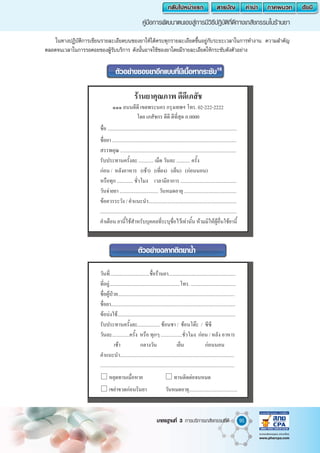 95
คู่มือการพัฒนาตนเองสู่การมีวิธีปฎิบัติที่ดีทางเภสัชกรรมในร้านยา
มาตรฐานที่ 3 การบริการเภสัชกรรมที่ดี
ตัวอย่างซองยาอีกแบบที่มีเนื้อหากระชับ16
ตัวอย่างฉลากติดยาน�้ำ
ในทางปฏิบัติการเขียนรายละเอียดบนซองยาให้ได้ครบทุกรายละเอียดขึ้นอยู่กับระยะเวลาในการท�ำงาน ความส�ำคัญ
ตลอดจนเวลาในการรอคอยของผู้รับบริการ ดังนั้นอาจใช้ซองยาโดยมีรายละเอียดให้กระชับดังตัวอย่าง
 