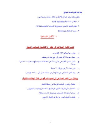 „Radartutorial“ (www.radartutorial.eu)


Pulse Radar using Pulse Compression

These radar sets transmit a relatively weak pulse with a longer pulse-width. It modulates the
transmitting signal to obtain a distance resolution also within the transmitting pulse with help
of the pulse-compression.
Monostatic / Bistatic Radars
Monostatic radars are deployed in a single site. Transmitter and receiver are collocated and
the radar uses the same antenna mostly.
Bistatic radar consists of a separated (by a considerable distance) transmitting and receiving
sites.

Secondary Radar
At secondary radar sets the airplane must have a transponder (transmitting responder) on
board and this transponder responds to interrogation by transmitting a coded reply signal.
This response can contain much more information, than a primary radar unit is able to
acquire (E.g. an altitude, an identification code or also any technical problems on board such
as a radio contact loss ...).
Principle of operation
The interrogator on the ground transmits coded pulses with different modes. Every mode
represents a different question. For conventional SSR (i.e. not mode-S) the choice of
questions is very simple. The controller wants to know the identity of the aircraft („Who are
you?”). The Radar gives a 2 dimensional
position fix of the aircraft, but air traffic
control is very much a 3 dimensional
process, so „What height are you?”
completes the positional fix. These
different questions determine the MODE
of operation. The aircrafts transponder
reply with a CODE.
The chosen mode is encoded in the
Coder. (By the different modes different
questions can be defined to the
airplane.) The transmitter modulates
these coded impulses with the RF
frequency. Because another frequency
than on the replay path is used on the
interrogation    path,   an     expensive
duplexer can be renounced. The Figure 3: simple block diagram of secondary surveillance radar
antenna is usually mounted on the
antenna of the primary radar unit (as shown in Figure 2) and turns synchronously to the
deflection on the monitor therefore.
A receiving antenna and a transponder are in the airplane. The receiver amplifies and
demodulates the interrogation impulses. The decoder decodes the question according to the
desired information and induces the coder to prepare the suitable answer. The coder
encodes the answer. The transmitter amplifies the replays impulses and modulates these
with the RF reply-frequency.
Again in the interrogator on the ground: The receiver amplifies and demodulates the replay
impulses. Jamming or interfering signals are filtered out as well as possible at this.
From the information „Mode” and „Code” the decoder decodes the answer. The display of the
primary radar represents the additional interrogator information. Perhaps additional numbers
must be shown on an extra display.

                   Author: Christian Wolff, graduated Radar engineer, SMSgt. G.A.F. (Rtd.)    3
 