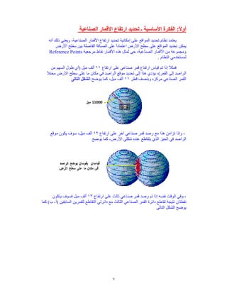 „Radartutorial“ (www.radartutorial.eu)


Major Air-Defense Radar Applications are:
   • Long-range early warning (including airborne early
       warning, AEW)
   • Ballistic missile warning and acquisition
   • Height-finding
   • Ground-controlled interception (GCI)

Examples of Battlefield Radars

Weapon Control Radar
Radar that provides continuously position data on a single
target is called tracking radar. Most tracking radar systems
used by the military are also fire-control radar; the two
                                                                        Figure 10: Antenna of a mobile 3D-Air-
names are often used interchangeably.                                   Defense Radar,
Typical fire-control radar characteristics include a very high
pulse repetition frequency (PRF), a very narrow pulse
width, and a very narrow beam width. These
characteristics, while providing extreme accuracy, limit the
range and make initial target detection difficult.
Fire-control radar must be directed to the general location
of the desired target because of the narrow-beam pattern.
This is called the designation phase of equipment
operation. Once in the general vicinity of the target, the      Figure 11: Helicopter and Aircraft Radio
                                                                Detection (HARD) in the German
radar system switches to the acquisition phase of               Engagement Control- Search- and
operation. During acquisition, the radar system searches a Acquisition system
small volume of space in a prearranged pattern until the
target is located. Once the target is located, the radar system enters the track phase of
operation. Using one of several possible scanning techniques, the radar system
automatically follows all target motions. The radar system is said to be locked on to the target
during the track phase. The three sequential phases of operation are often referred to as
modes and are common to the target-processing sequence of most fire-control radars.
Multi Function Radars

Active array Multi-Function Radars (MFRs) enable modern weapon systems to cope with
saturation attacks of very small radar cross-section missiles in a concentrated jamming
environment. Such MFRs have to provide a large number of fire-control channels,
simultaneous tracking of both hostile and defending missiles and mid-course guidance
commands.
The active phased-array antenna comprises flat sensor panels consisting of arrays of GaAs
modules transmitting variable pulse patterns and building up a detailed picture of the
surveillance area. A typical fixed array configuration system could consist of about 2,000
elements per panel, with four fixed panels. Each array panel can cover 90° in both elevation
and azimuth to provide complete hemispherical coverage.
Multi- Target Tracking Radar
Operational functions of a Multi- Target Tracking Radar (MTTR) include:
   • long-range search;
   • search information with high data rate for low-flying aircraft;
   • search information with high resolution of close in air targets;
   • automatic position and height information;
   • simultaneous tracking of a lot of aircraft targets;
   • target designation facilities for other systems.


                     Author: Christian Wolff, graduated Radar engineer, SMSgt. G.A.F. (Rtd.)                     7
 