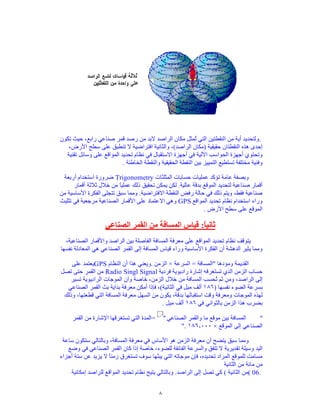 „Radartutorial“ (www.radartutorial.eu)


Mortar Locating Radar
A Mortar Locating Radar provides quick identification to pinpoint
enemy mortar positions in map co-ordinates, enabling artillery
units to launch counter attacks. The system electronically, scans
the horizon over a given sector several times a second,
intercepting and automatically tracking hostile projectiles, then
computing back along the trajectory to the origin. The co-
ordinates and altitude of the weapon are then presented to the
operator.                                                                    Figure 12: Principle of mortar
                                                                             locating radar



Air Traffic Control (ATC) Radars
The following Air Traffic Control (ATC) surveillance, approach and landing
radars are commonly used in Air Traffic Management (ATM):
   • en-route radar systems,
   • Air Surveillance Radar (ASR) systems,
   • Precision Approach Radar (PAR) systems,
                                                                                           Figure 13: SRE-M7,
   • surface movement radars, and                                                          a typically en-route
   • special weather radars.                                                               radar

En Route Radars
En-route radar systems operate in L-Band usually. These radar sets initially
detect and determine the position, course, and speed of air targets in a
relatively large area up to 250 nautical miles (NM).
Air Surveillance Radar (ASR)
Airport Surveillance Radar (ASR) is approach control radar used to detect
and display an aircraft's position in the terminal area. These radar sets
operate usually in E-Band, and are capable of reliably detecting and                       Figure 14: ASR-12, a
tracking aircraft at altitudes below 25,000 feet (7,620 meters) and within 40              typically Air Surveillance
                                                                                           Radar
to 60 nautical miles (75 to 110 km) of their airport.
Precision Approach Radar (PAR)
The ground-controlled approach is a control mode in which an aircraft is
able to land in bad weather. The pilot is guided by ground control using
precision approach radar. The guidance information is obtained by the
radar operator and passed to the aircraft by either voice radio or a
computer link to the aircraft.
Surface Movement Radar (SMR)
                                                                                           Figure 15: PAR-80, a
The Surface Movement Radar (SMR) scans the airport surface to locate the                   typically Precision
positions of aircraft and ground vehicles and displays them for air traffic                Approach Radar
controllers in bad weather. Surface movement radars operate in J- to X-
band and uses an extremely short pulse-width to provide an acceptable
range-resolution. SMR are part of the Airport Surface Detection Equipment
(ASDE).                                                                                    Figure 16: SMR
                                                                                           Scanter 2001
Special Weather-Radar Applications
Weather radar is very important for the air traffic management. There are weather-radars
specially designed for the air traffic safety.




                   Author: Christian Wolff, graduated Radar engineer, SMSgt. G.A.F. (Rtd.)                     8
 