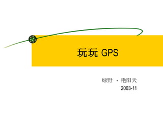 玩玩 GPS

   绿野 - 艳阳天
        2003-11
 