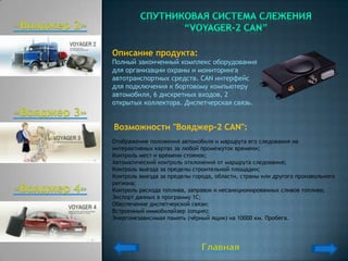 Описание продукта:
Полный законченный комплекс оборудования
для организации охраны и мониторинга
автотранспортных средств. CAN интерфейс
для подключения к бортовому компьютеру
автомобиля, 6 дискретных входов, 2
открытых коллектора. Диспетчерская связь.


Возможности "Вояджер-2 CAN":
Отображение положения автомобиля и маршрута его следования на
интерактивных картах за любой промежуток времени;
Контроль мест и времени стоянок;
Автоматический контроль отклонения от маршрута следования;
Контроль выезда за пределы строительной площадки;
Контроль выезда за пределы города, области, страны или другого произвольного
региона;
Контроль расхода топлива, заправок и несанкционированных сливов топлива;
Экспорт данных в программу 1С;
Обеспечение диспетчерской связи;
Встроенный иммобилайзер (опция);
Энергонезависимая память (чѐрный ящик) на 10000 км. Пробега.
 