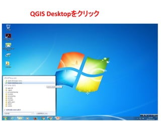 QGIS Desktop򥯥å
 