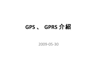 GPS 、 GPRS 介紹 2009-05-30 