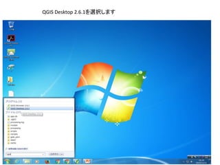 QGIS Desktop 2.6.1を選択します
 