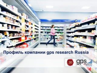1
Профиль компании gps research Russia
 