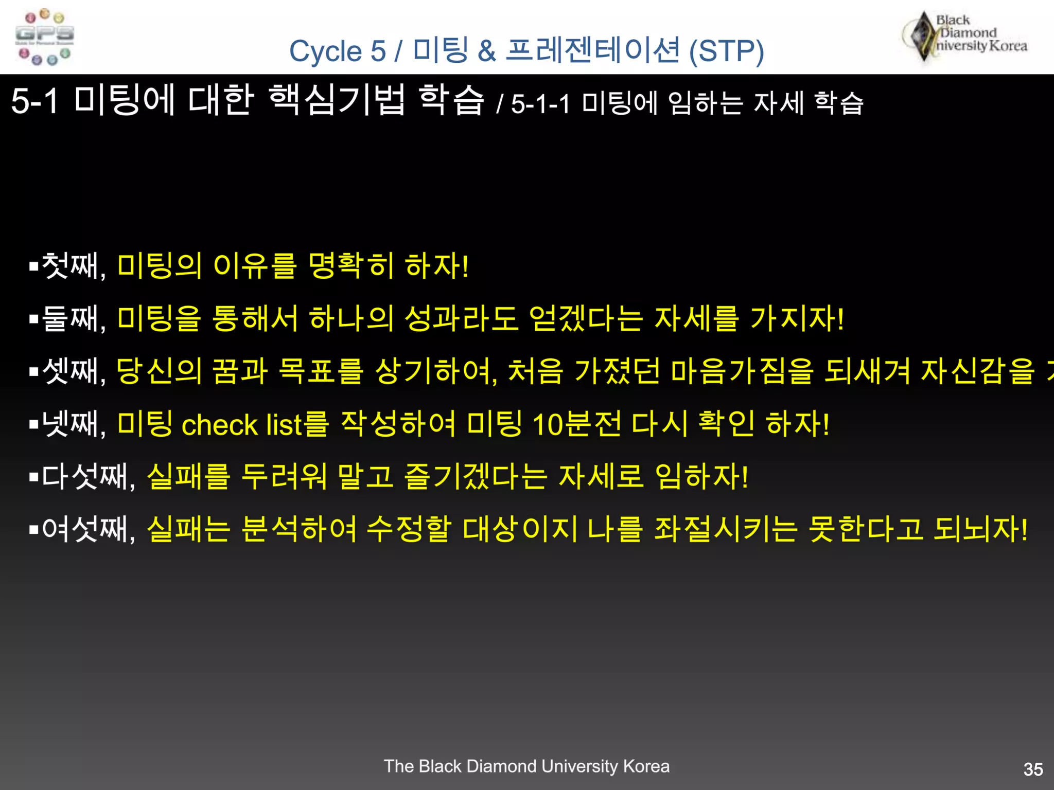 Cycle 4 / 컨택, 사업으로의 초대 (접촉 시도)4-1 Contact (연락) 순서 정하기 / 4-1-1: 초기 Contact 리스트 확정 방법 이해하기GROUP 50GROUP 50GROUP 25GROUP 251차접촉2차명단선정각 그룹별1명선정접근전략수정/보안각 그룹별10명선정GROUP FTGROUP FTGROUP CCGROUP CCGROUP BCGROUP BC* 초기 컨택시 주의사항 * 우선은 1명씩 접촉하자! 