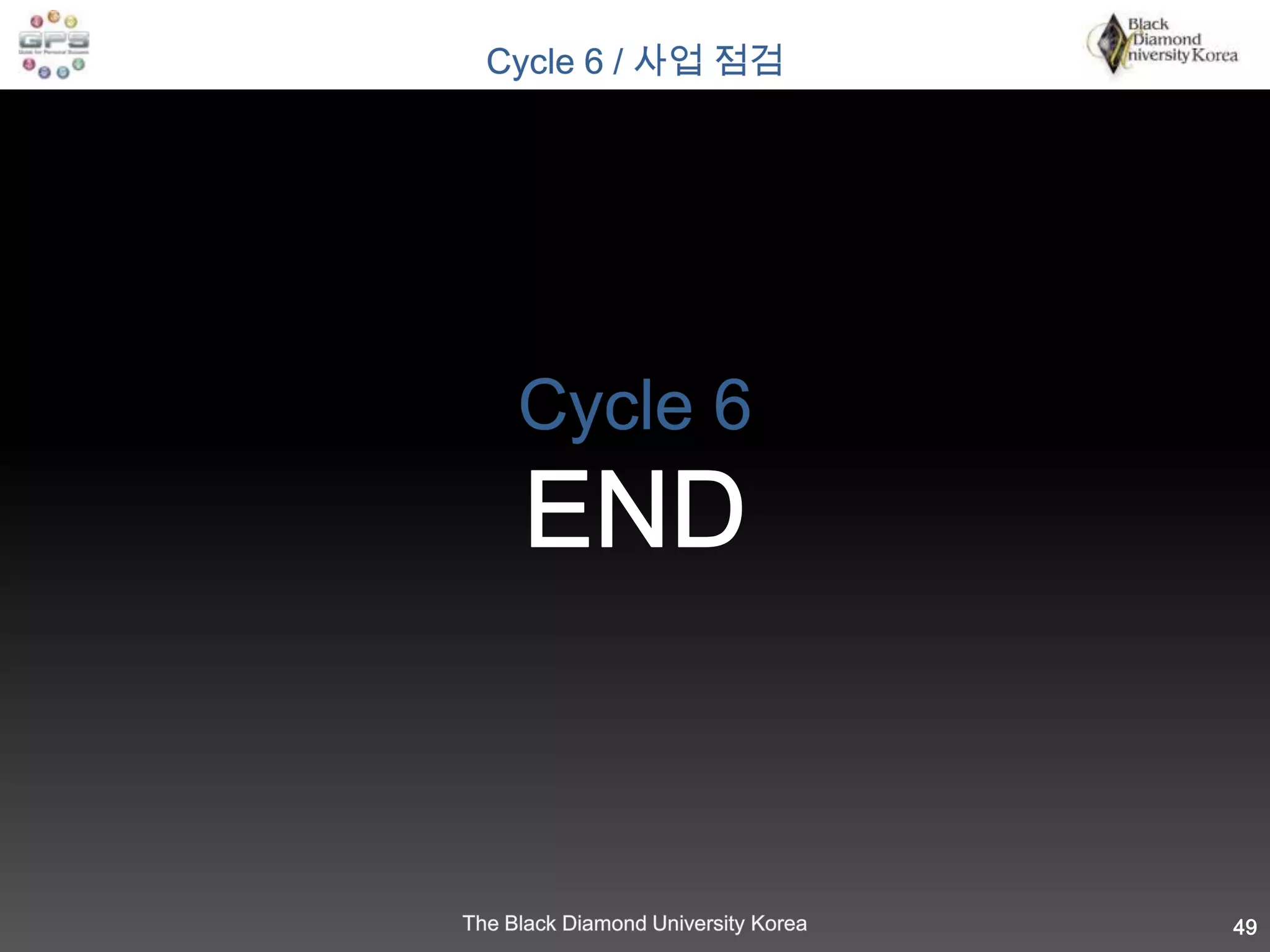 다섯째, 실패를 두려워 말고 즐기겠다는 자세로 임하자!