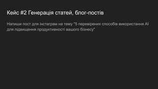 Кейс #2 Генерація статей, блог-постів
Напиши пост для інстаграм на тему "5 перевірених способів використання AI
для підвищення продуктивності вашого бізнесу"
 