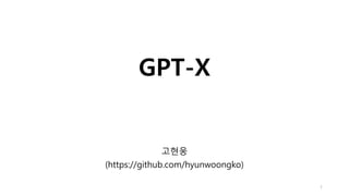 GPT-X
고현웅
(https://github.com/hyunwoongko)
1
 