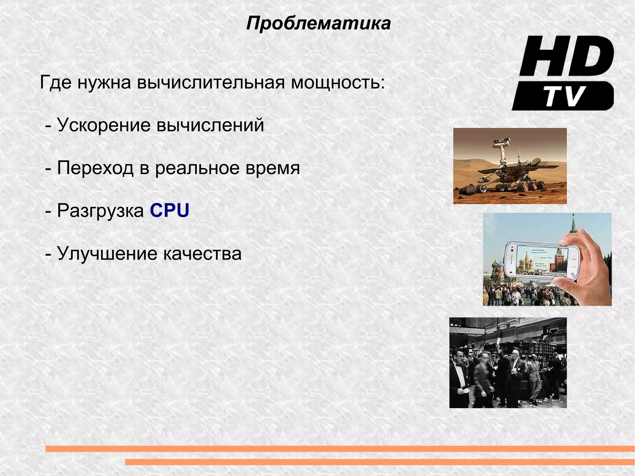 Проблематика Где нужна вычислительная мощность: - Ускорение вычислений - Переход в реальное время - Разгрузка  CPU - Улучшение качества 
