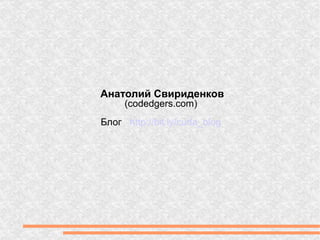 Анатолий Свириденков (сodedgers.com) Блог :   http://bit.ly/cuda_blog 