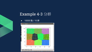 Example 4-3 分群
● 10000 點 / 10 群
 