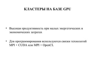 "Лавриненко Ярослав" HPC GPU CUDA | PPT