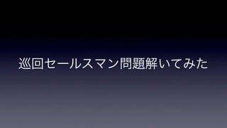 巡回セールスマン問題解いてみた
 