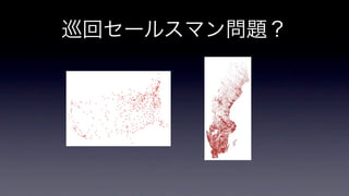 巡回セールスマン問題？
 