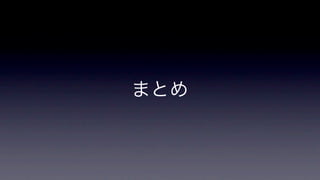 まとめ
 