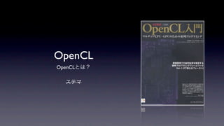 OpenCL
OpenCLとは？

  ステマ
 