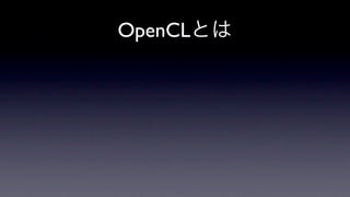 OpenCLとは
 