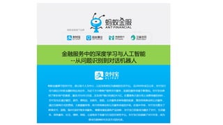 金融服务中的深度学习与人工智能
--从问题识别到对话机器人
 
